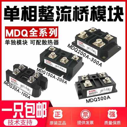 单相整流桥模块MDQ100A-1600V整流器150/2/3/4/500A充电器12V220V