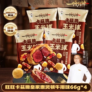 旺旺x一饭封神明星厨师联合出品新品卡兹脆玉米球惠灵顿牛排味