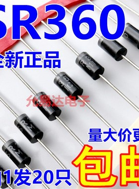 SR360肖特基二极管 DO-201  3A/60V 【20只4元包邮】145元/K