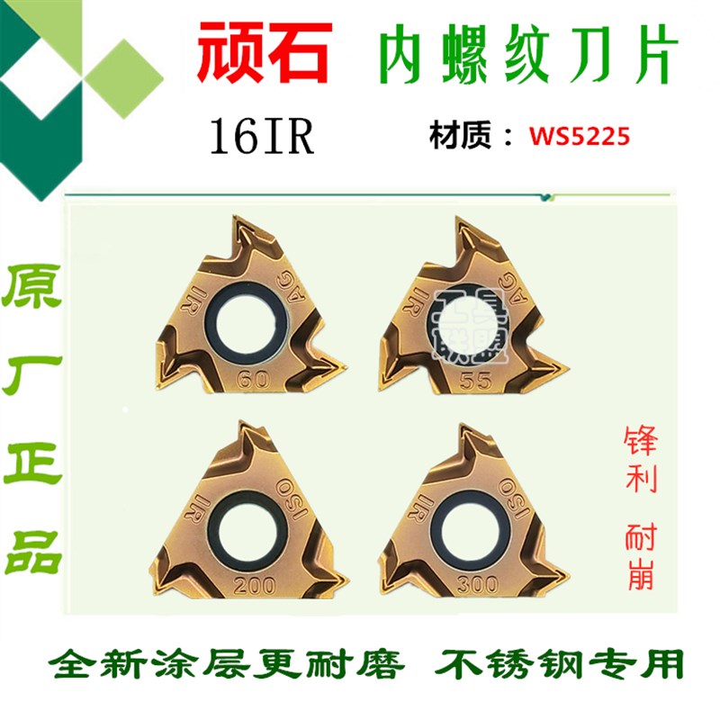 株洲顽石内c螺纹刀片不锈钢内牙16IR AG60 150 14NPT 11W WS5225