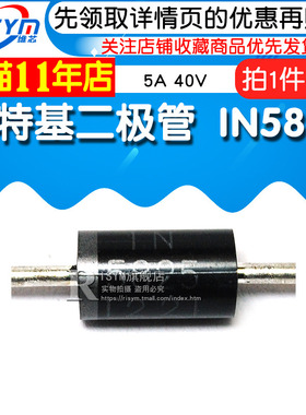 Risym 肖特基二极管 1N5825 IN5825 5A 40V 直插二极管 10只