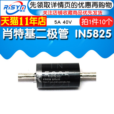 Risym 肖特基二极管 1N5825 IN5825 5A 40V 直插二极管 10只