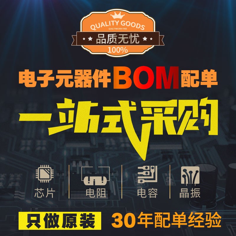 IC电子元器件配单 bom表芯片一站式报价配套采购二三极管集成电路
