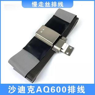 沙迪克AQ400LS下机头极间线排线镀银ALN600QS AG600L慢走丝导电线
