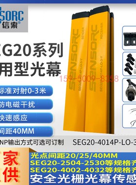 信索安全光栅光幕传感器红外线SENSORC感应器SEG20-4012N/P-18N/P