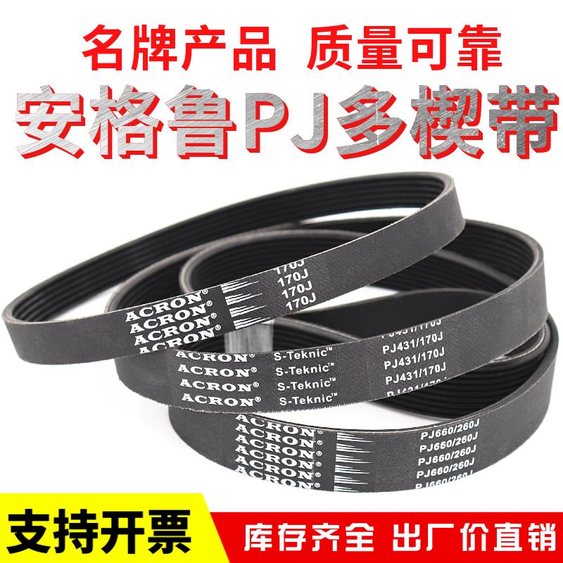 橡胶PJ多楔带162J 170J 175J 180J 190J安格鲁ACRON多沟传动皮带