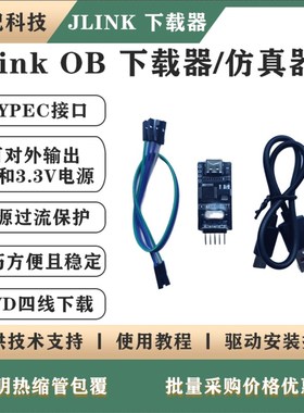 STM32下载器 Jlink OB  ARM 仿真调试器 SWD下载器