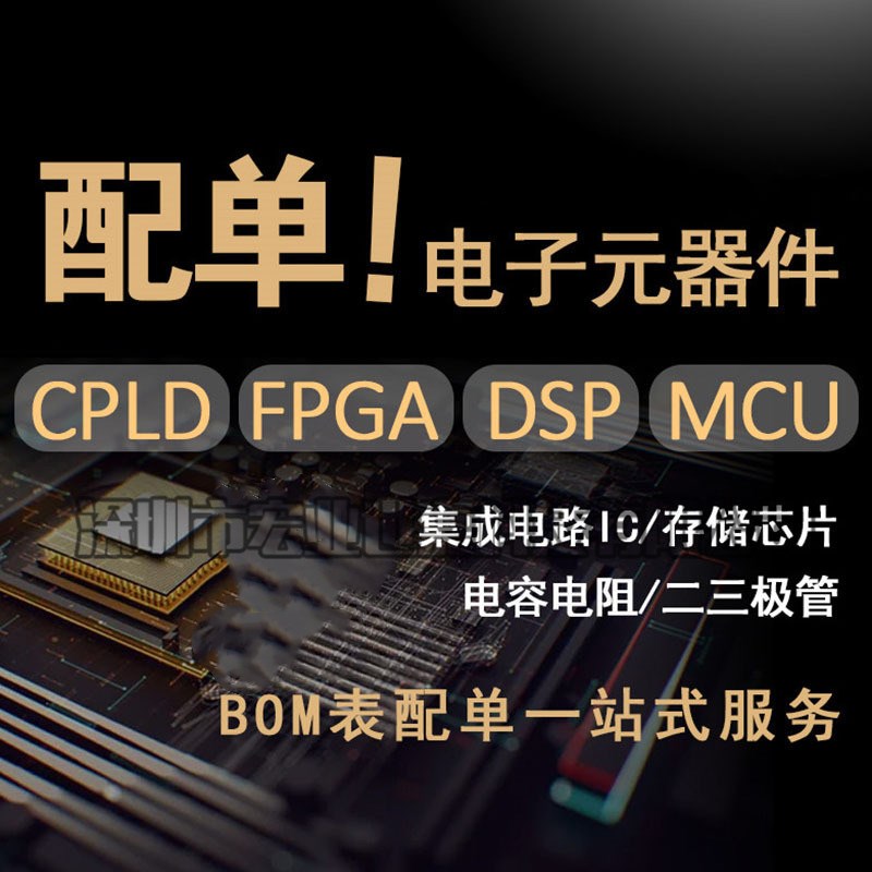 电子元器件配单 一站式bom表报价采购套件组装IC芯片元件包大全