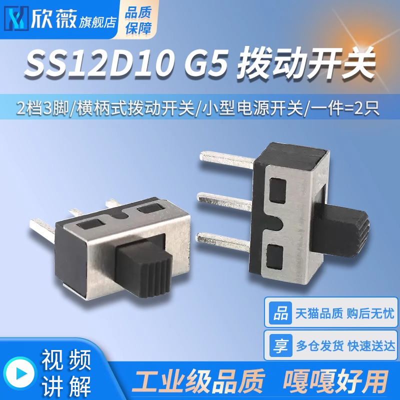 SS12D10 G5拨动开关 2档3脚横柄式拨动开关小型电源开关 2只