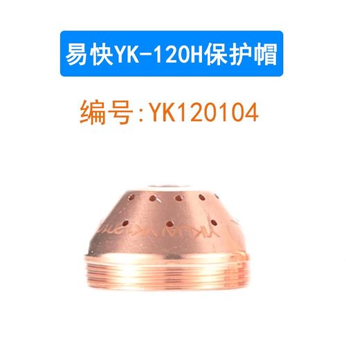 华远易快YK120H割枪配件电极喷嘴保护帽LGK100/120等离子切割机