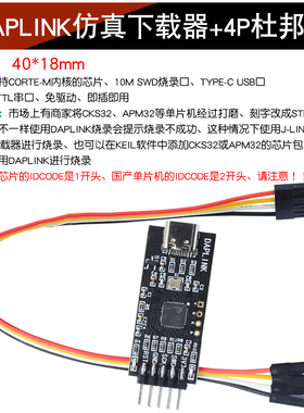 DAPLINK替代JLINK OB/STLINK STM32烧录器下载器TTL串口仿真器ARM