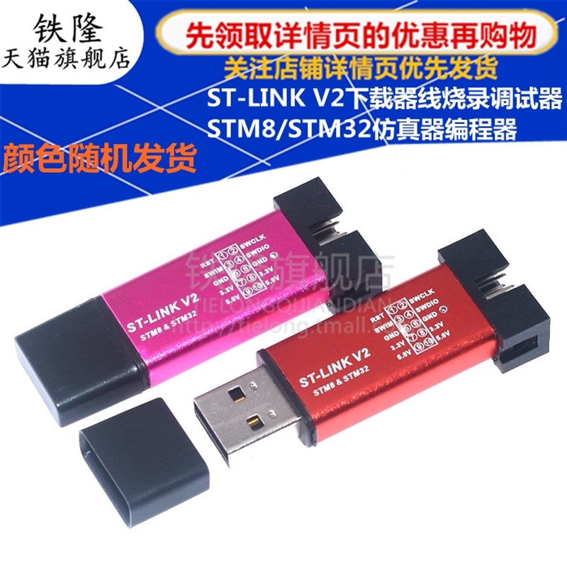 V2 ST-LINK STM8/STM32仿真器编程器 stlink下载器线烧录器调试器