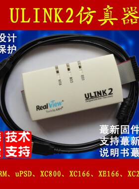 ULink2 企业版ARM仿真器  兼容替换  jLink st-link stm32  编程