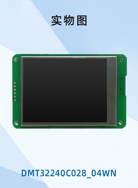 2.8寸迪文单色升级彩屏DMT32240C028_04WN单片机串口液晶12864
