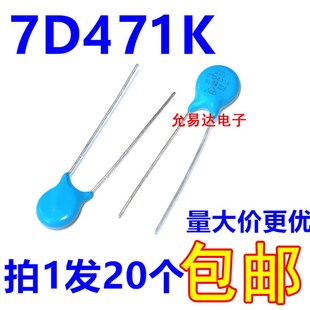 压敏电阻  7D471K  全新正品环保 【20只2元包邮】1000只/包45元