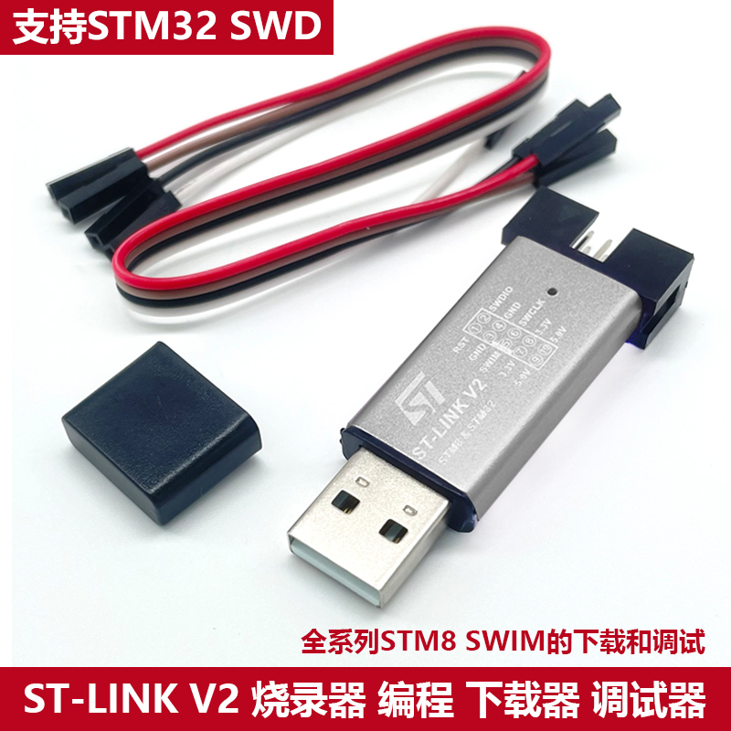 ST-LINK V2 STM8/STM32仿真器编程器 stlink下载器线烧录器调试器