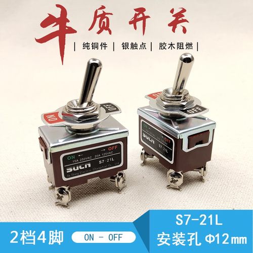 sucn苏上 钮子开关两组双控2档4脚金属手柄妞子开关15A20A S7-21L