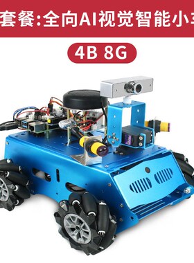 Raspberry Pi树莓派4b麦克纳姆轮智能小车视觉AI人工TensorFlow