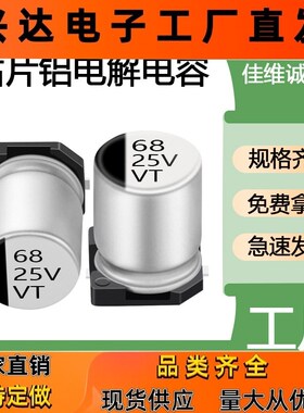VT贴片铝电解电容 SMD68uf/25v6*5.4  贴片电解电容