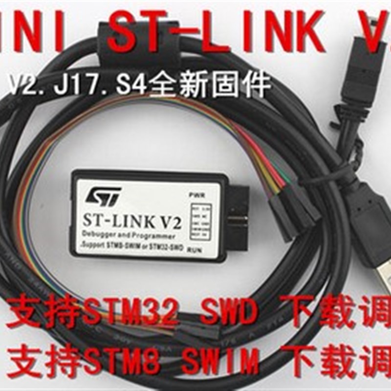 ST-Link V2 自动升级 支持STM8 STM32 下载器 仿真器STLink