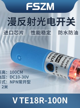 漫反射光电开关传感器VTE18N直流三线NPN常开24V进口芯片镜片对射