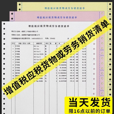 三联单增值税专票发票应税货物或劳务服务销货清单针式电脑打印纸