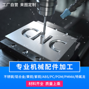 cnc加工铝合金不锈钢铜五金塑料零件非标订制定做机械数控车铣床