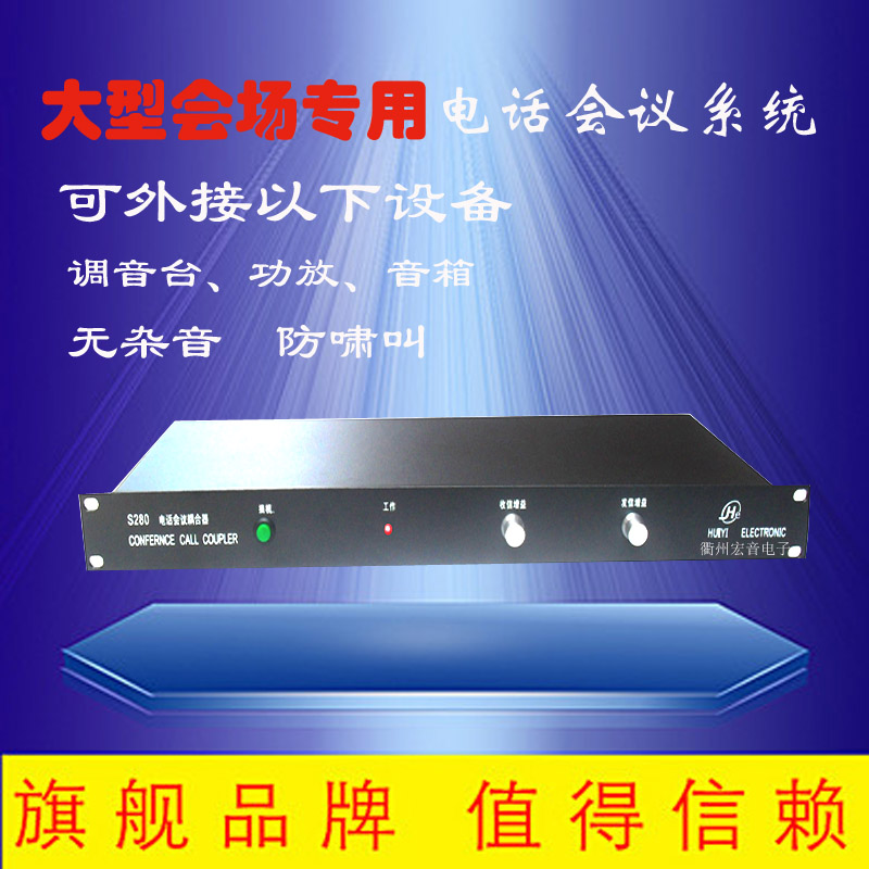 大型电话会议终端双向电话耦合器转接调音台功放多方通话S280