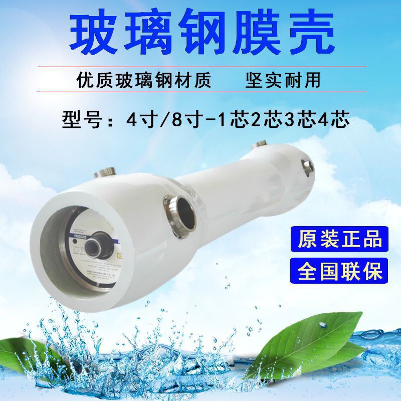 8040玻璃钢膜壳8寸RO反渗透4040纯水机水处理设备配件膜4寸