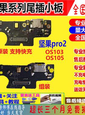 坚果pro pro2 2S pro3 坚果3尾插小板 送话器 0S105手机充电接口