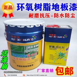 。华新皇环氧树脂地坪漆水磨石地板漆防尘耐磨水泥地面漆车间划线