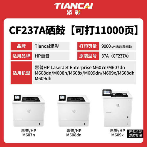 好货添彩CF237A37A硒鼓带芯片适用惠普HP37AM607dnM608nM608xM609