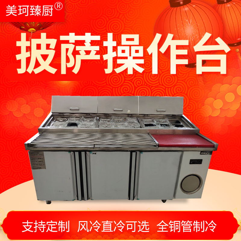商用不锈钢披萨操作台 保鲜填料台沙拉冷藏工作台冰柜冰箱奶茶店
