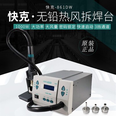 极速QUICK快克861DW热风枪 1000W大功率无铅热风拆焊台 微电脑控