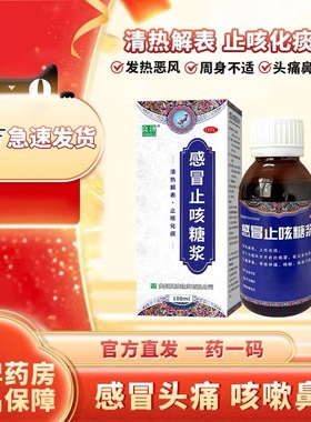 良济感冒止咳糖浆100ml*1瓶/盒咳嗽止咳化痰小孩咳嗽祛痰常备药