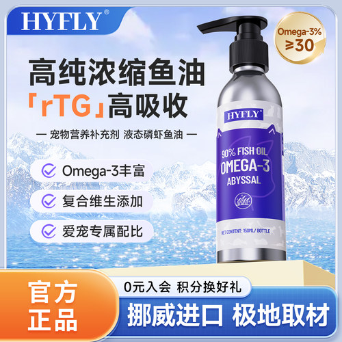 Hyfly挪威深海鱼油美毛护掉毛