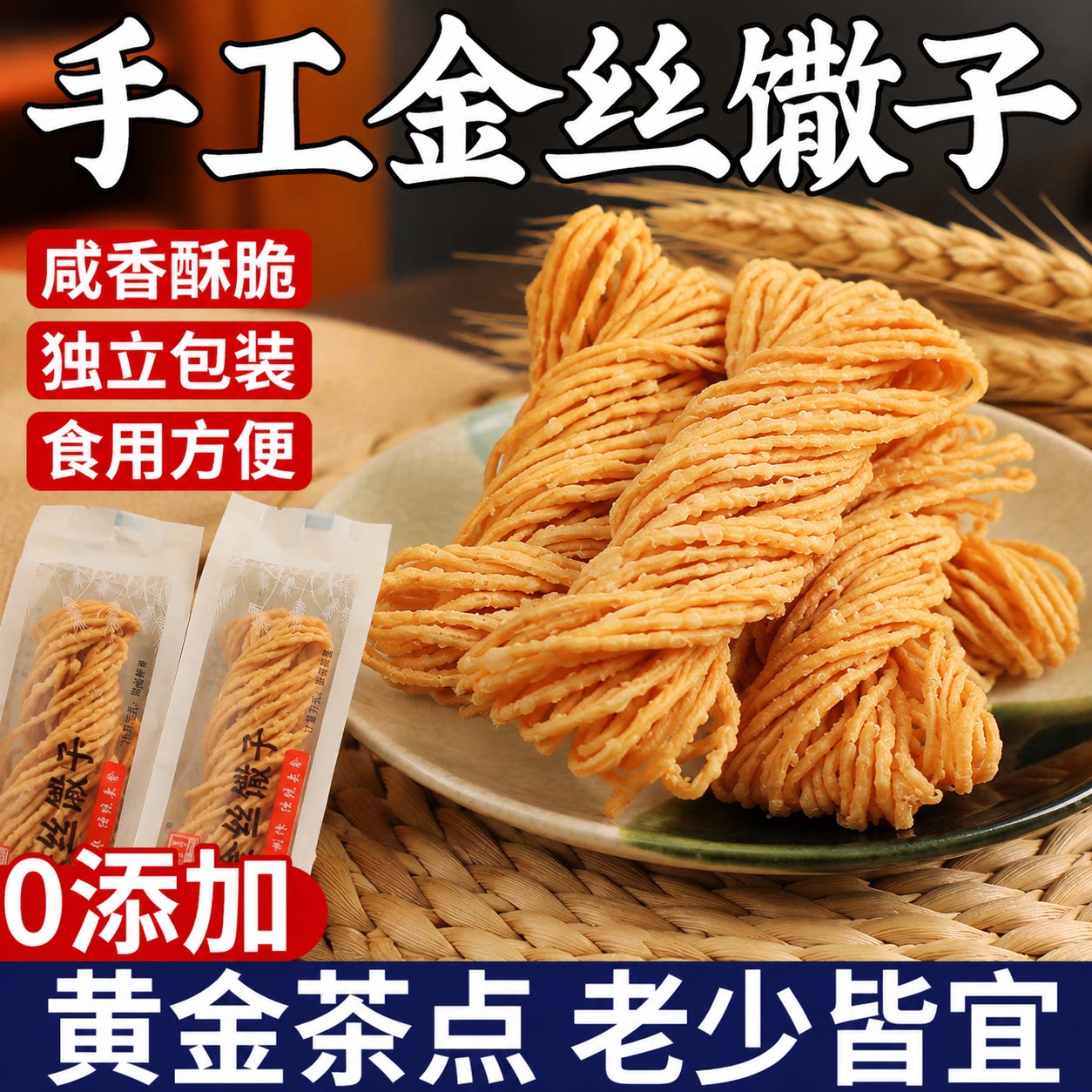 徐州特产油炸散子正宗独立小包装山东安徽河南撒子细馓子金丝馓子