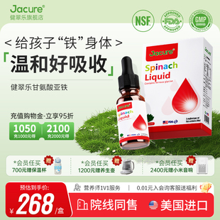 健翠乐(原名健萃乐)甘氨酸亚铁儿童成人菠菜营养液美国进口滴剂