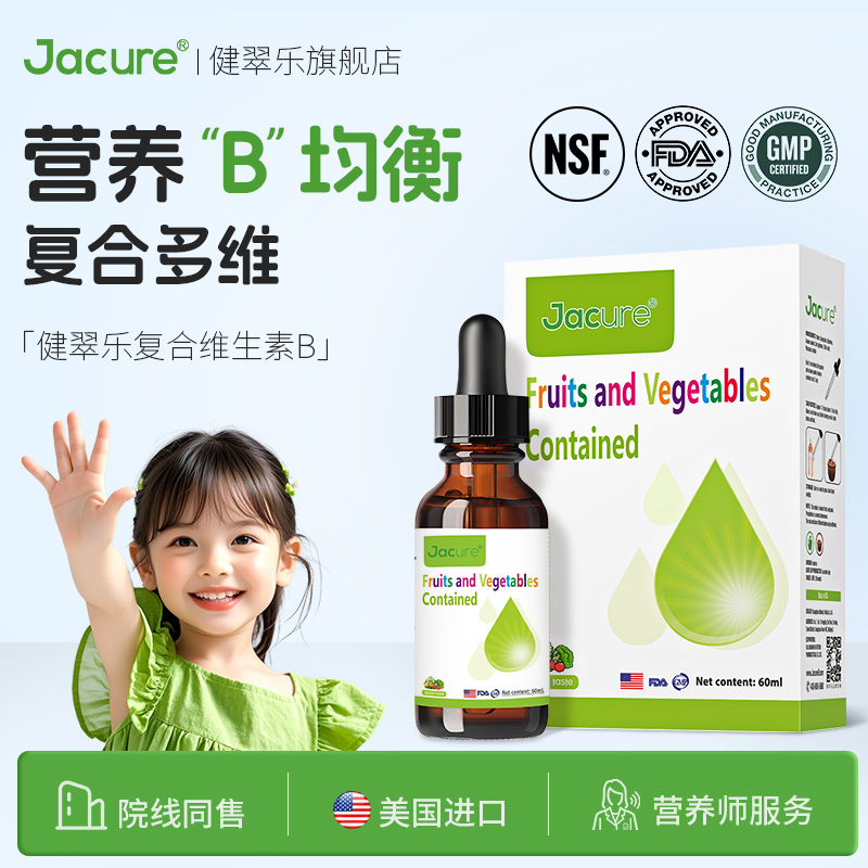 健翠乐多种复合维生素b族儿童学生补充维生素滴剂饮品健萃乐60ml