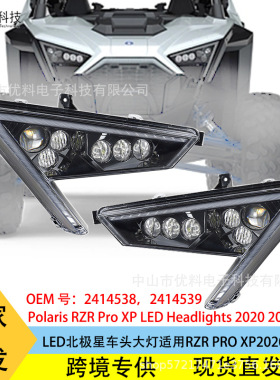 厂家直销ATV北极星车头灯适用2020-2021 RZR Pro XP LED前照大灯