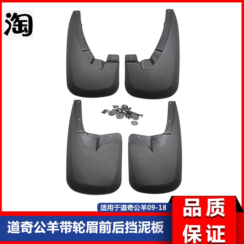 适用于09-18款道奇公羊皮卡RAM1500 2500 3500 带轮眉款挡泥板