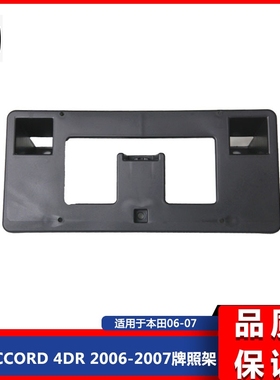 适用于本田ACCORD 4DR 2006-2007雅阁牌照架71145SDAA10加装