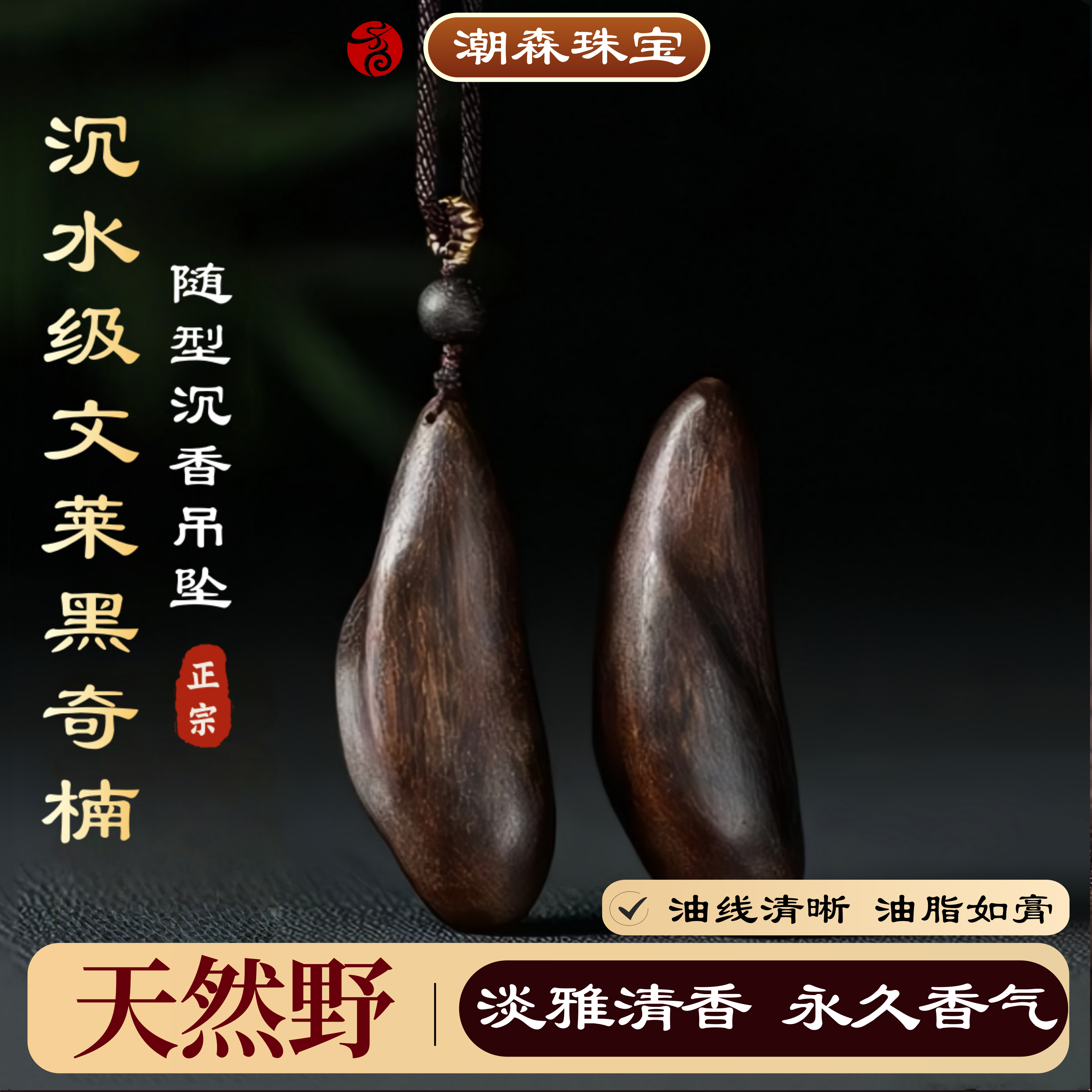 正区文莱沉香随形吊坠淳化黑油