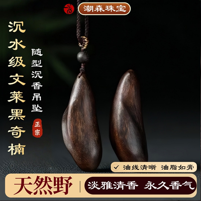 正区文莱沉香随形吊坠淳化黑油
