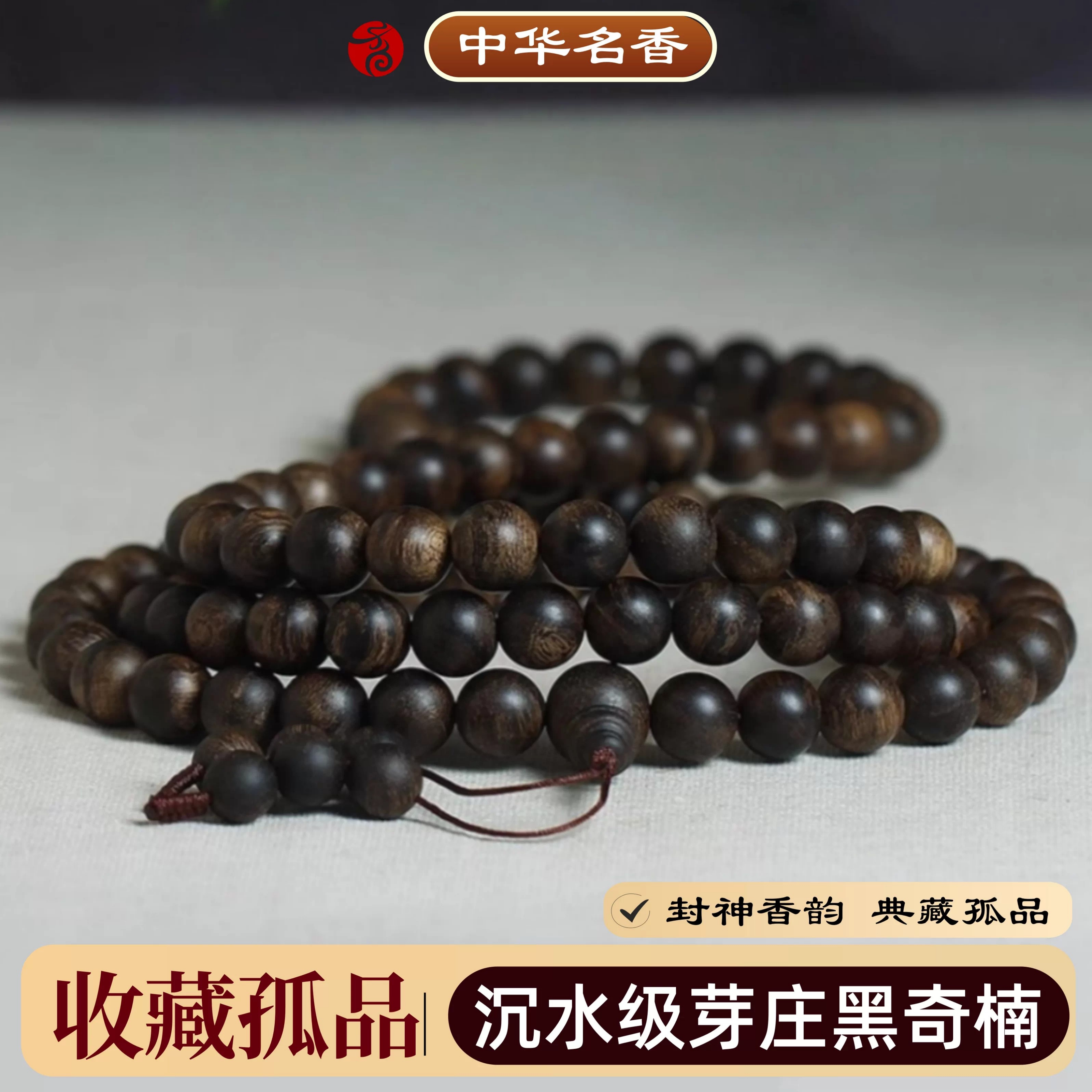 收藏孤品芽庄黑奇楠沉香手串