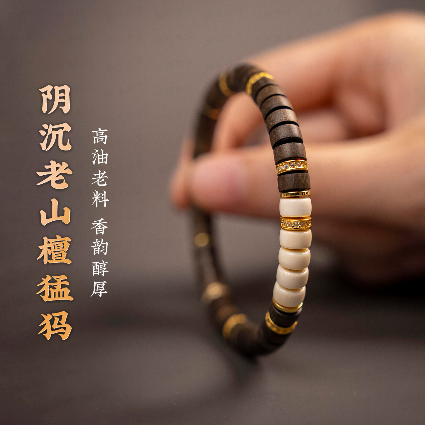 千年乌木阴沉老山檀香手串正区
