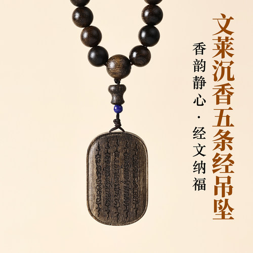 天然沉水文莱沉香五条经吊坠项链