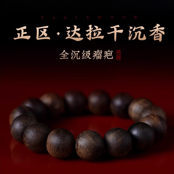 星洲野生达拉干沉香手串传世精品