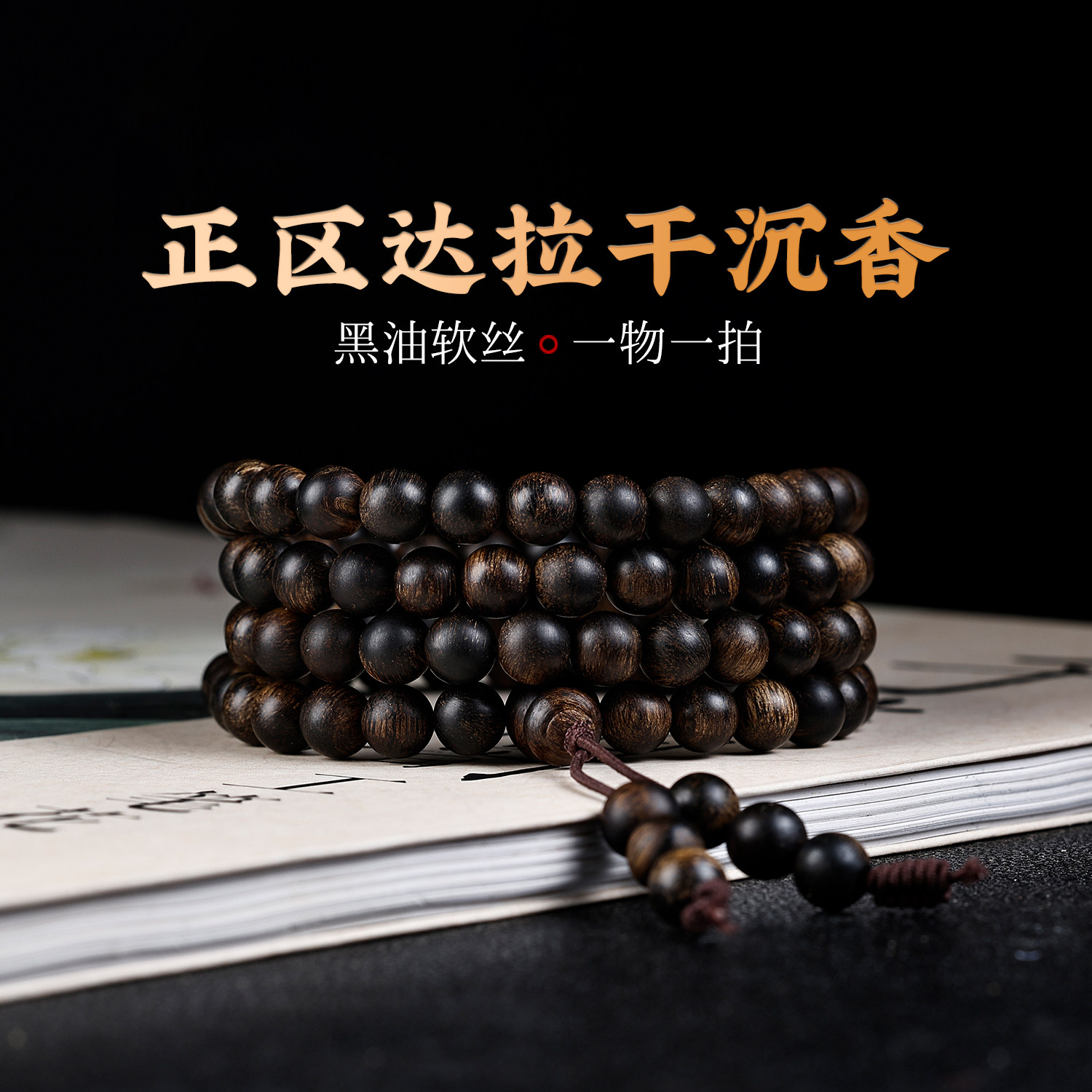 典藏级野生达拉干沉香手串黑油