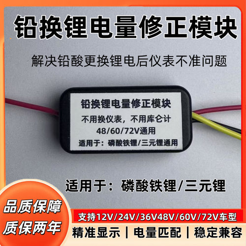 铅酸改锂电池电量校正器12v/24v/36v/48v/60v/72v电动车铁锂通用 - 封面